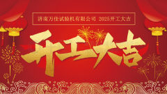 濟南萬佳試驗機有限公司2025開工大吉